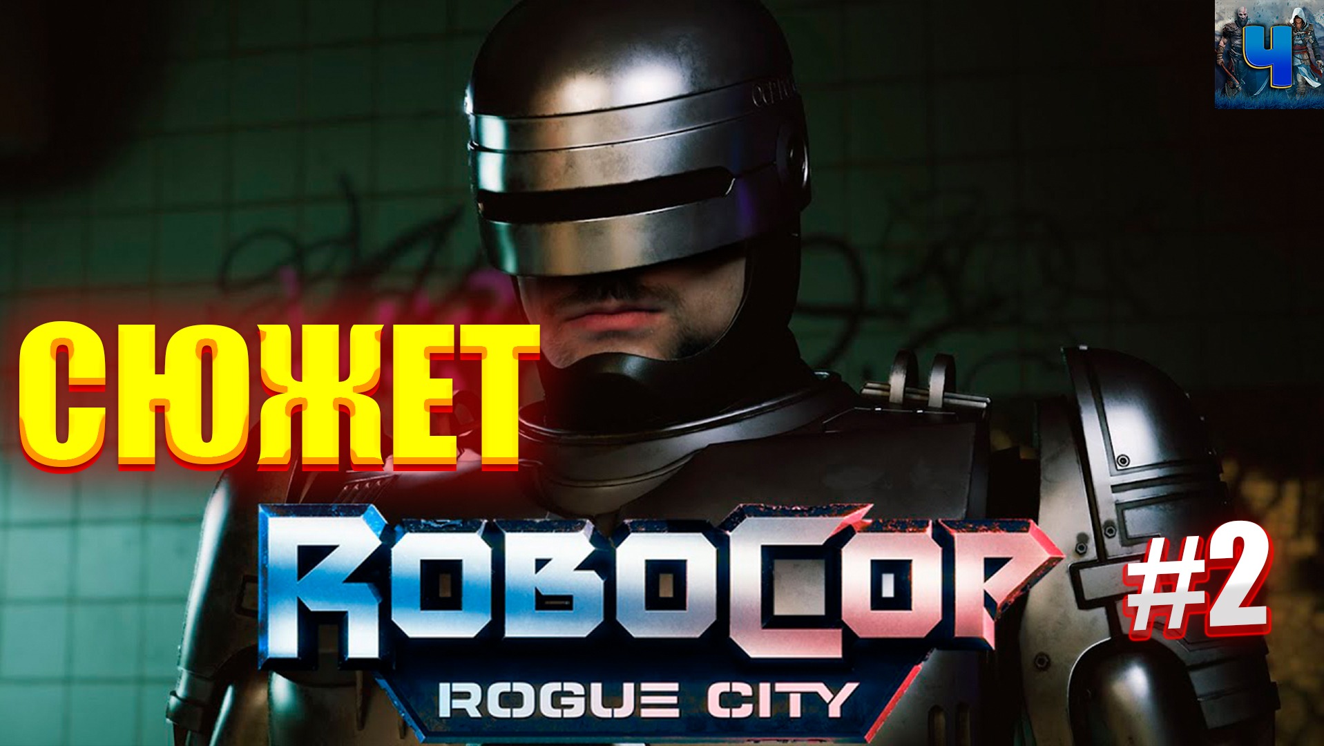 RoboCop Rogue City/Обзор/Полное прохождение#2/Сюжет/Робокоп смотреть онлайн