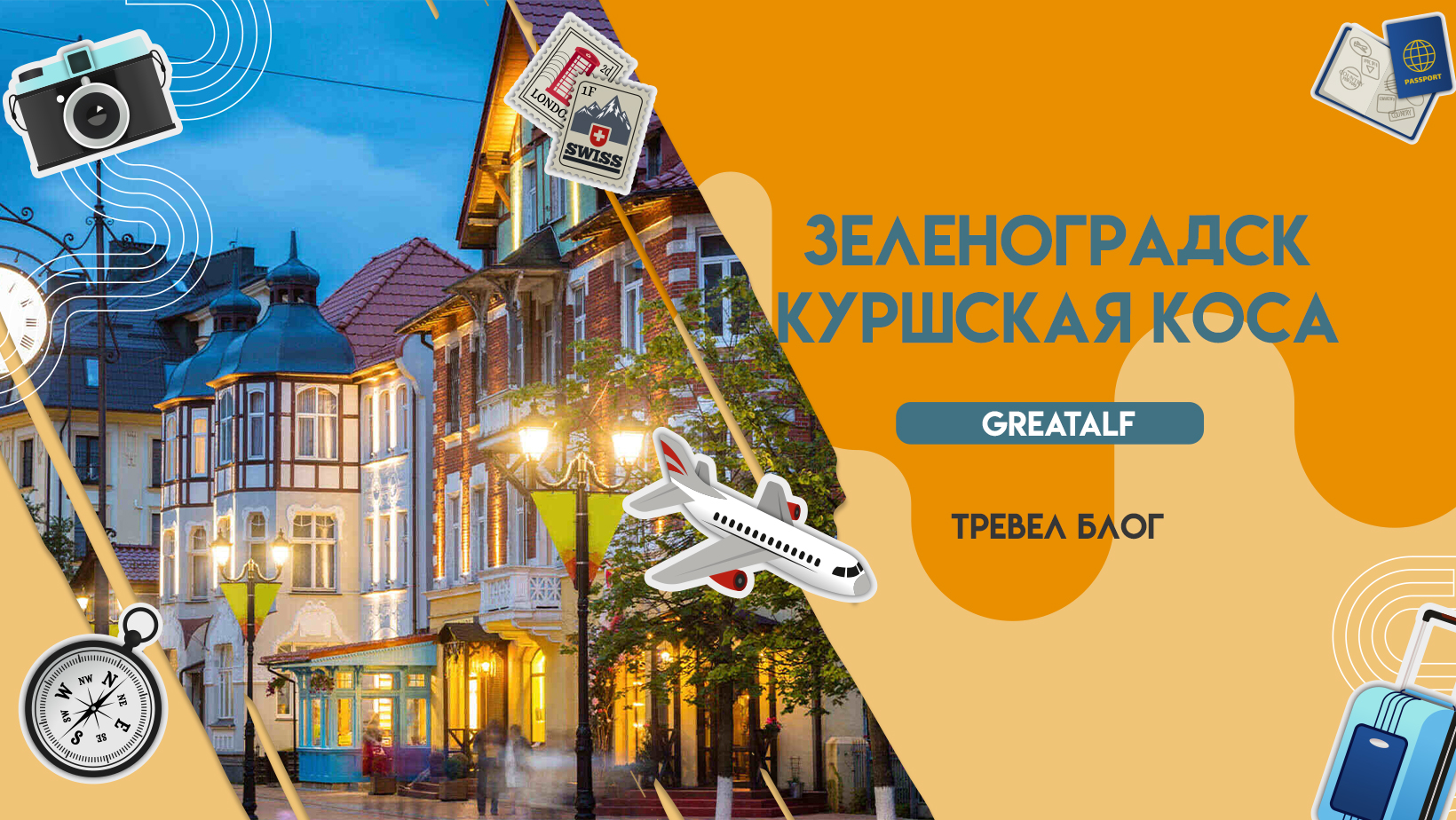 Зеленоградск-Куршская коса смотреть онлайн