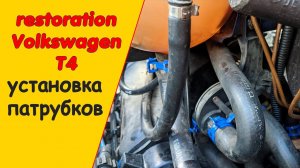 Система охлаждения VW T4 установка патрубков