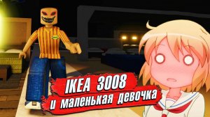 3008 МАЛЕНЬКАЯ ДЕВОЧКА в РОБЛОКС ИКЕА 3008 СЦП ВЫЖИВАНИЕ с СЕСТРОЙ