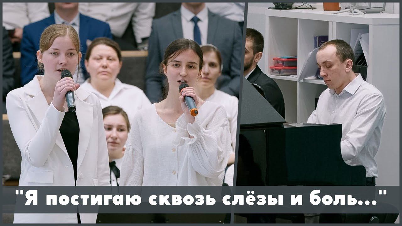Я постигаю сквозь слёзы и боль | христианское пение смотреть онлайн