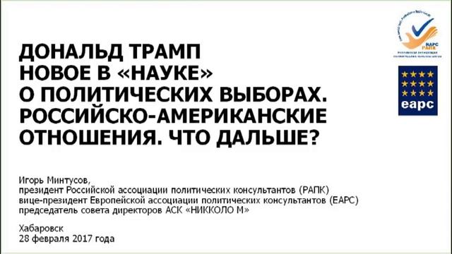 Дональд Трамп. Лекция Игоря Минтусова. Persona Grata Хабаровск смотреть онлайн