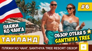 #6 ТАИЛАНД ЛУЧШИЙ ОТЕЛЬ 5* ОСТРОВ КО ЧАНГ SANTHIYA TREE ПЛЯЖИ, ЦЕНЫ, ПАТТАЙЯ КАФЕ АРМЕНИЯ НЕДОРОГО