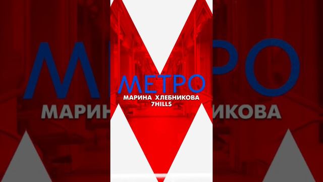 Новая песня Марины Хлебниковой и группы 7Hills на всех цифровых площадках. смотреть онлайн