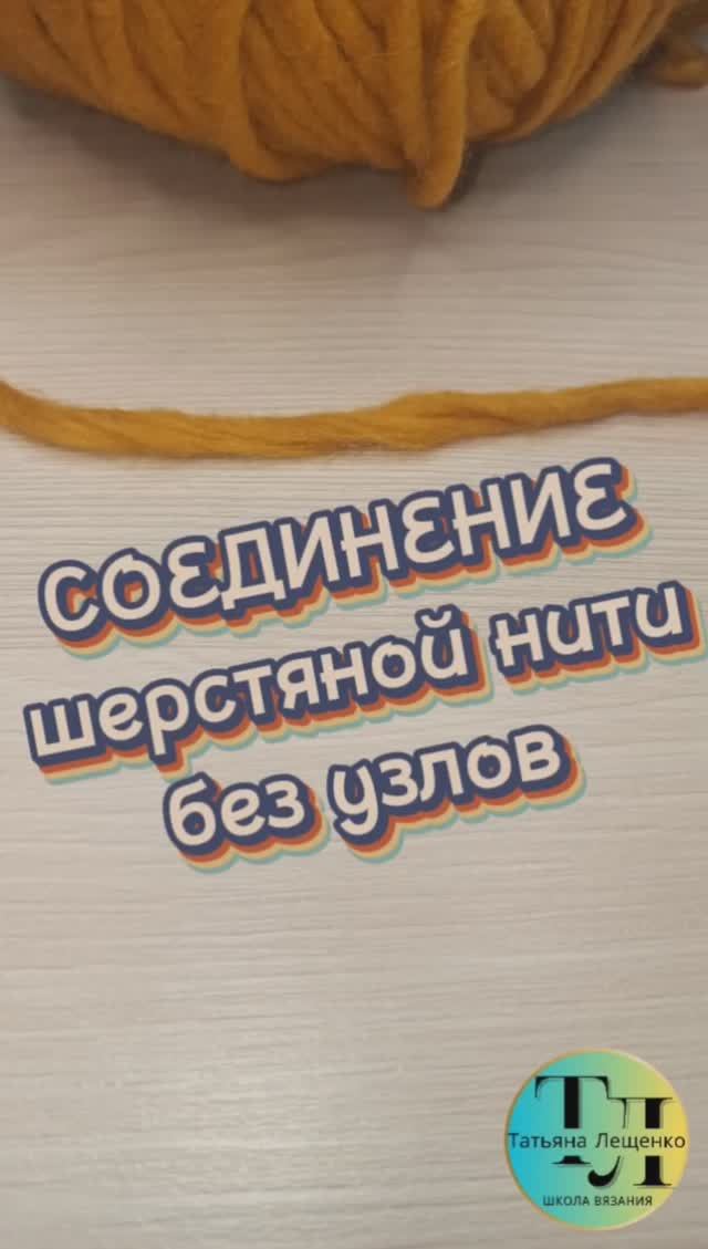 СОЕДИНЕНИЕ шерстяной нити без узлов смотреть онлайн