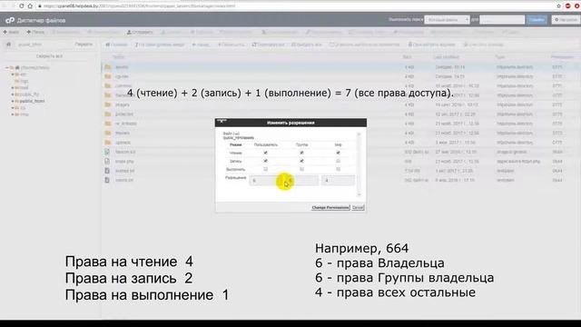 Как изменить права на файлы и каталоги на хостинге? (CPanel, FTP) смотреть онлайн