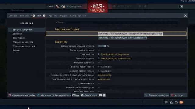 Как настроить геймпад в War Tunder для танка. Настройка джойстика PS4 в War Tunder. смотреть онлайн