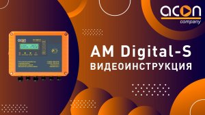 Видеоинструкция пульт управления фильтрацией и подогревом AM Digital-S