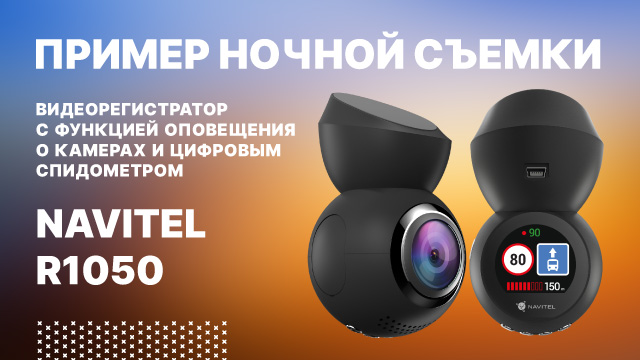 NAVITEL R1050 - видеорегистратор с функцией оповещения о камерах и цифровым спидометром.mp4 смотреть онлайн