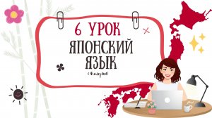 Японский язык с Валерией 6 урок