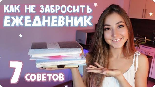 Как начать вести ежедневник и не забросить? / Мотивация и планирование в буллет джорнал смотреть онлайн