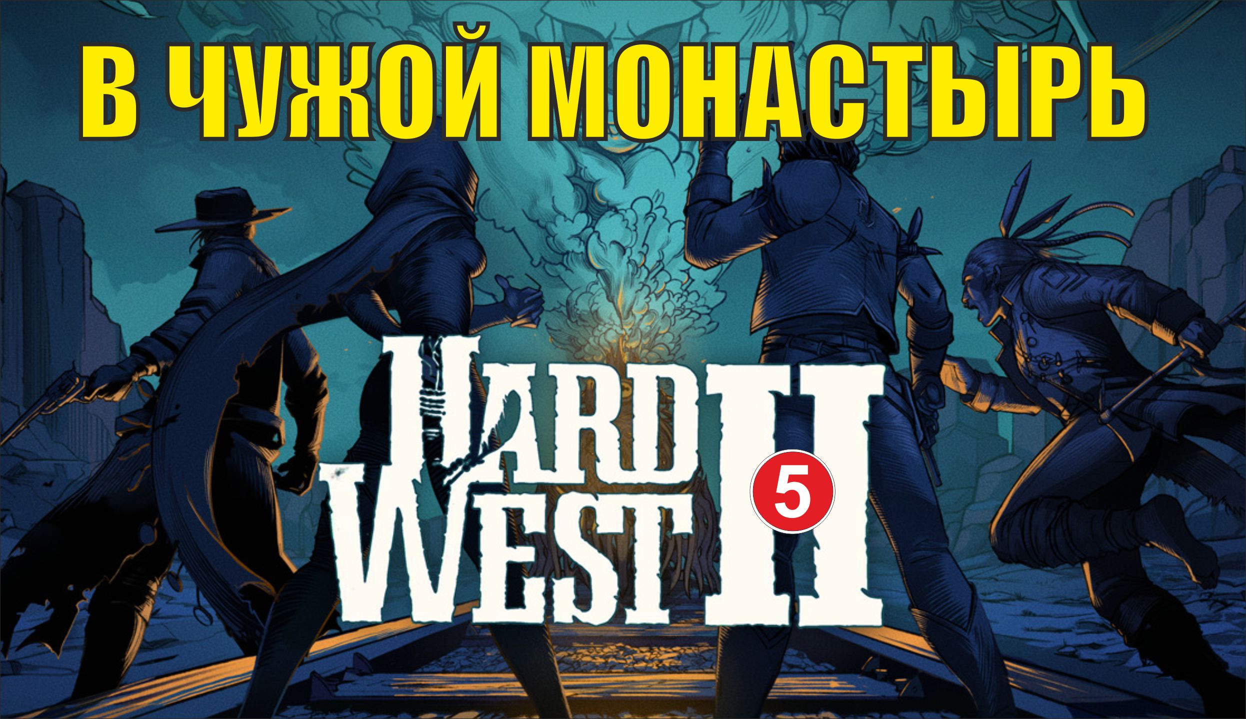 Hard West 2 - В чужой монастырь
