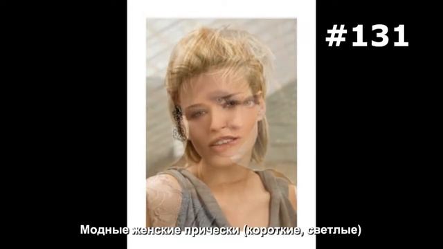 #131. Модные женские прически (короткие, светлые) смотреть онлайн