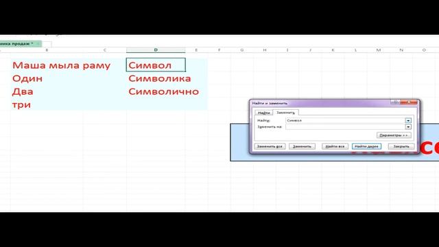 Замена и удаление слов в программах Excel и Word смотреть онлайн