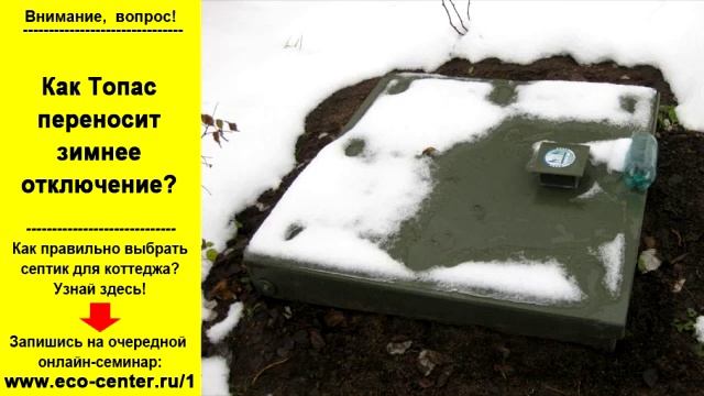 Как септик Топас переносит зимнее отключение? смотреть онлайн