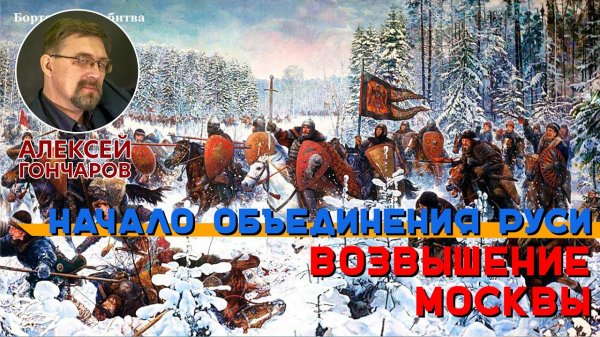 История России с Алексеем ГОНЧАРОВЫМ. Лекция 20. Возвышение Московского княжества
