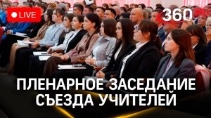 Съезд учителей Московской области. Рейтинг школ и награждение | Трансляция