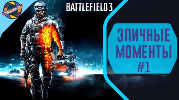 Battlefield 3 ═╬ Эпичные моменты ╬═ #1