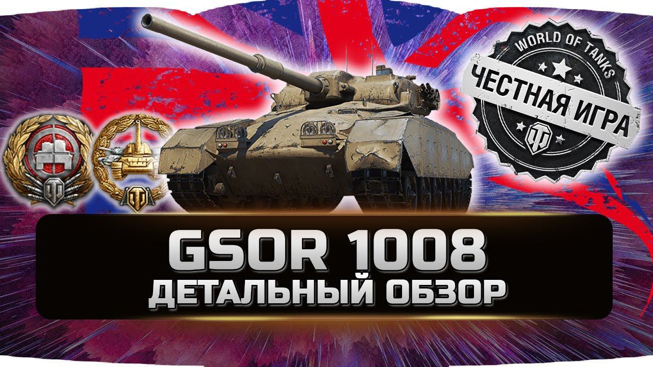 GSOR 1008 - ДЕТАЛЬНЫЙ ОБЗОР ✮ world of tanks смотреть онлайн
