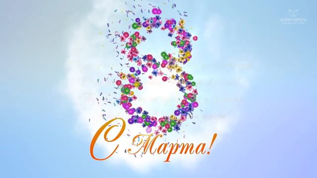 Поздравляю с 8 марта! Международным женским днем! смотреть онлайн