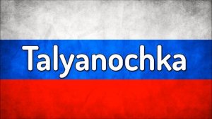 Russian Folk Song - Talyanochka (Тальяночка)