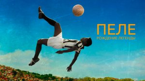 Пеле: Рождение легенды (2015) - трейлер