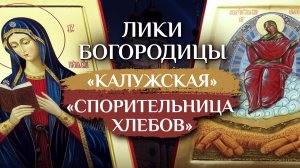 ИКОНЫ БОЖИЕЙ МАТЕРИ "КАЛУЖСКАЯ" И "СПОРИТЕЛЬНИЦА ХЛЕБОВ". ЛИКИ БОГОРОДИЦЫ