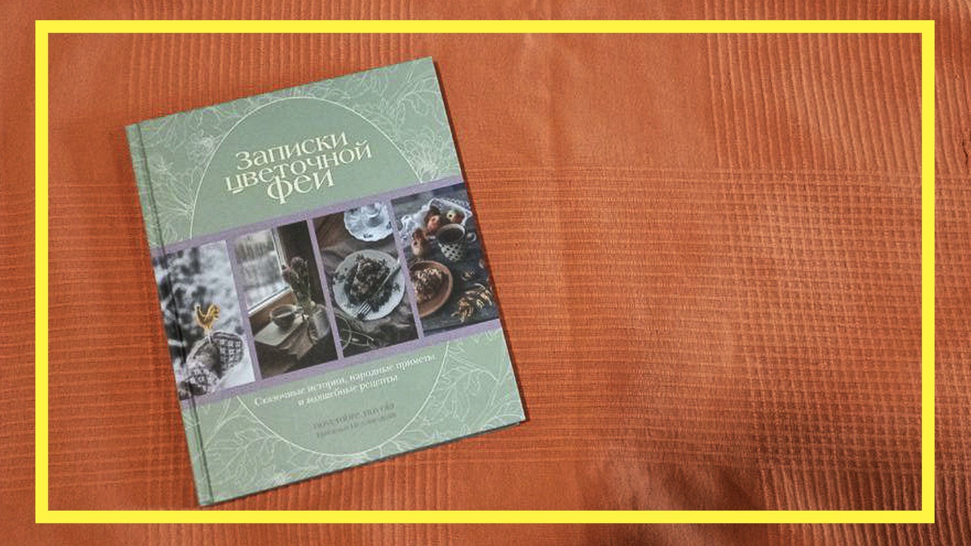 Записки цветочной феи | Наталья Недзвецкая | #194 | #книгоспам смотреть онлайн