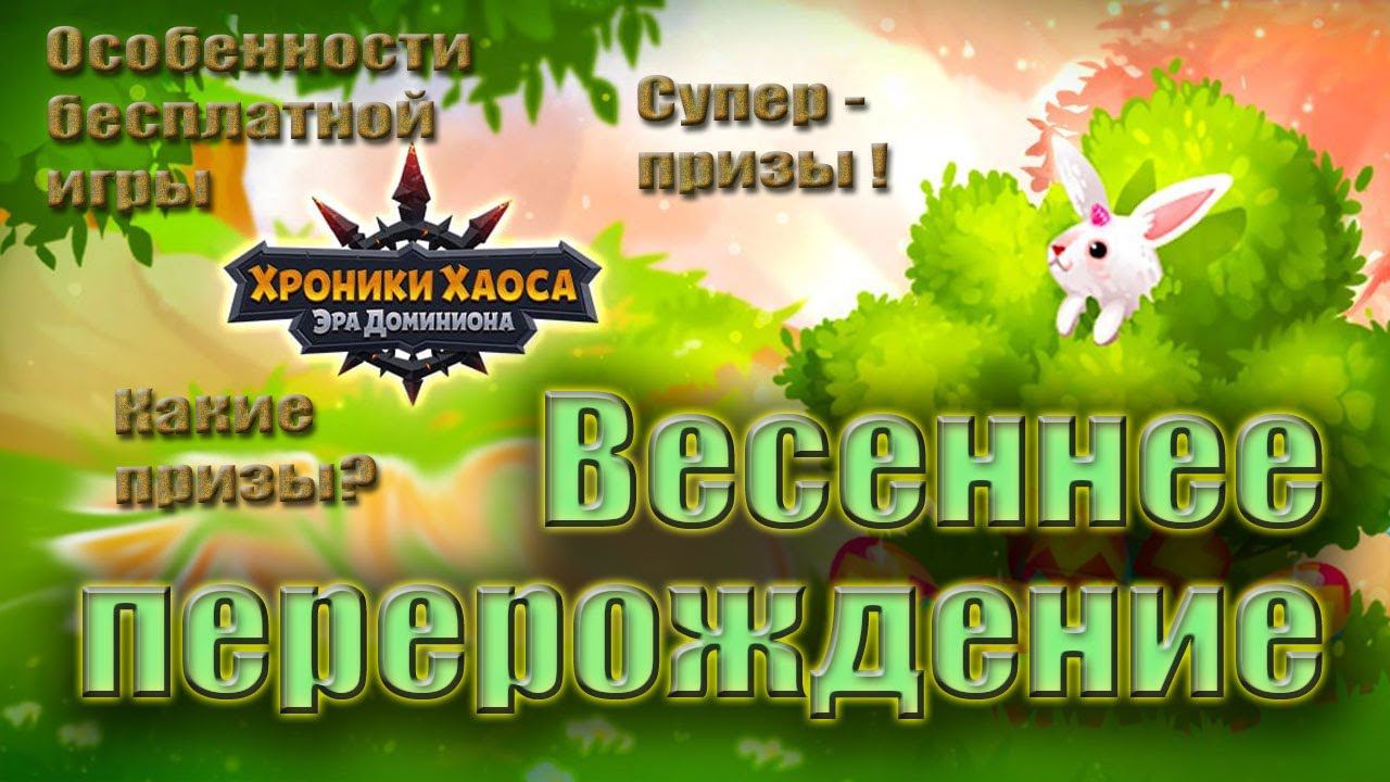Хроники Хаоса. Весеннее перерождение. Задания. Призы. смотреть онлайн