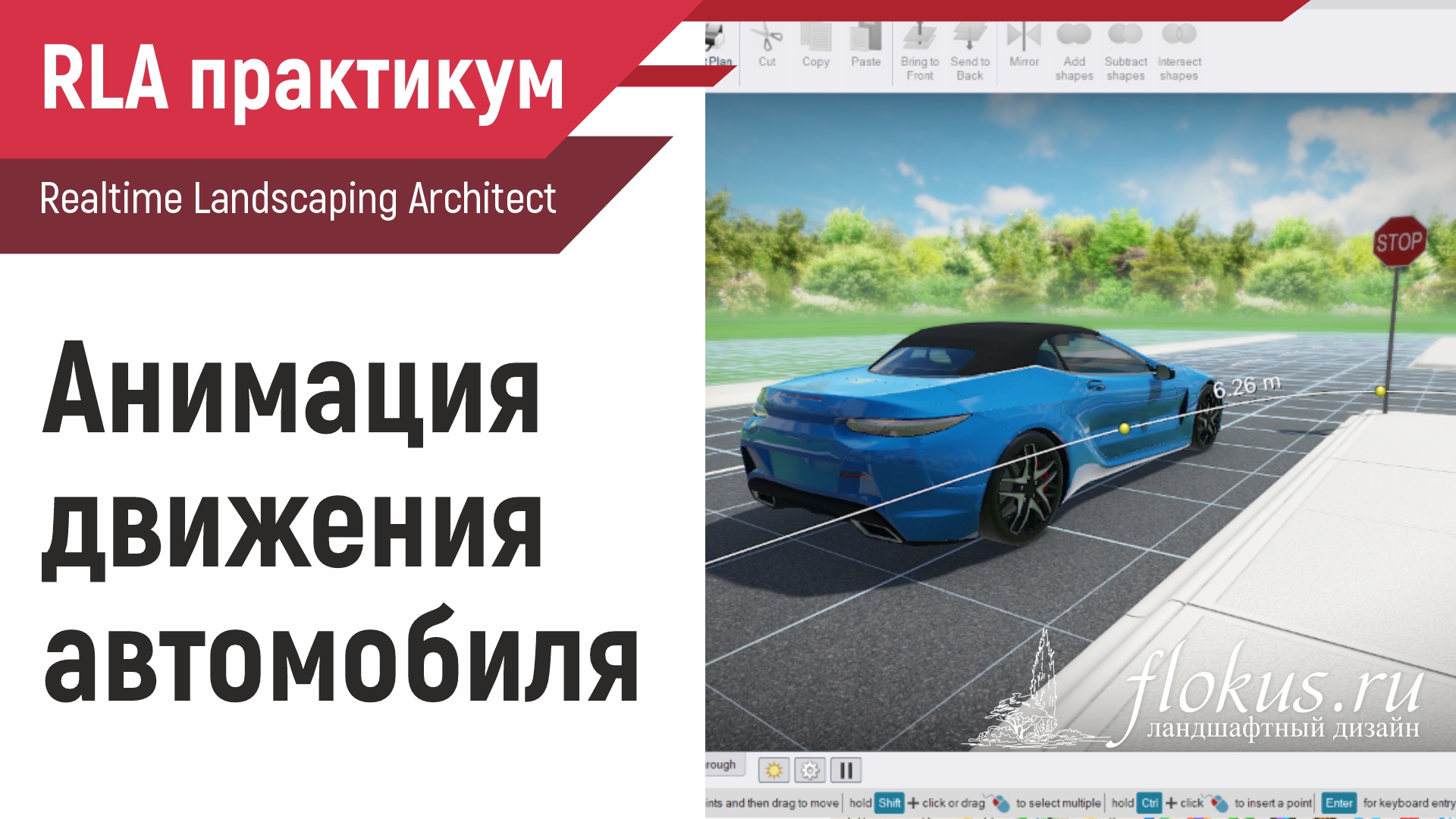 Анимация движения автомобиля в Realtime Landscaping Architect 2023