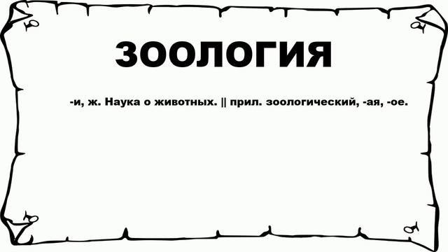 ЗООЛОГИЯ - что это такое? значение и описание