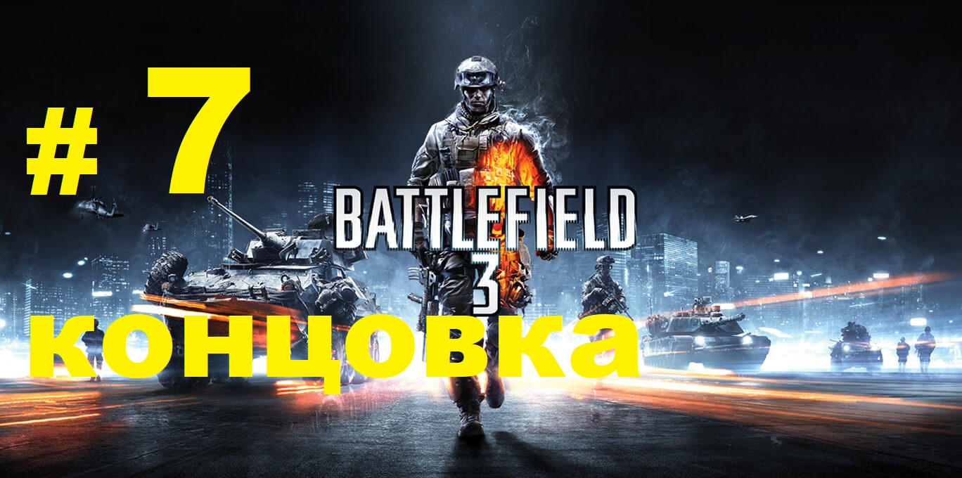 BATTLEFIELD 3 #7 /КОНЦОВКА смотреть онлайн