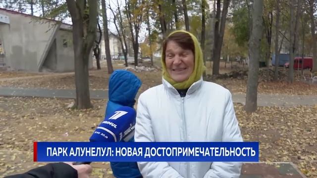 ПАРК АЛУНЕЛУЛ: НОВАЯ ДОСТОПРИМЕЧАТЕЛЬНОСТЬ смотреть онлайн