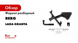 Видеоинструкция по установке фаркопа на LADA GRANTA HATCHBACK