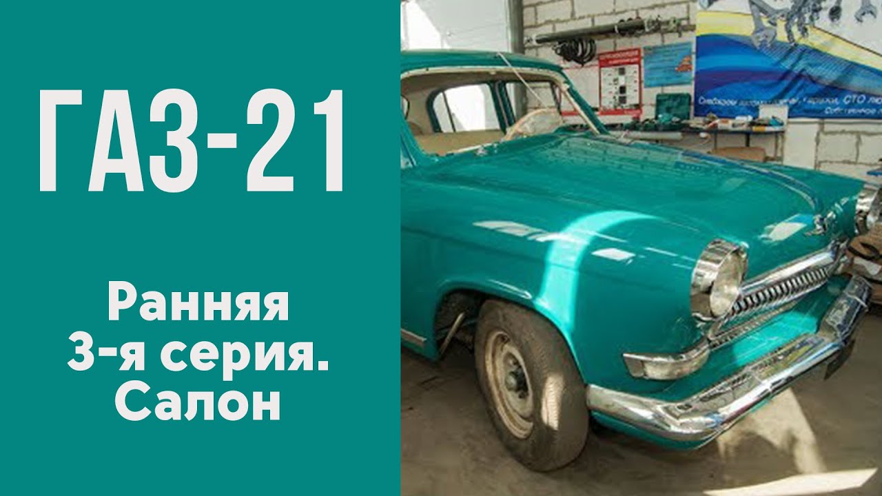 ГАЗ 21 ранняя 3-я серия. Салон.