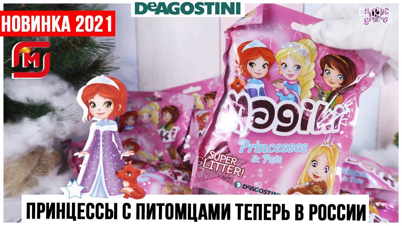 Принцессы и питомцыМаджики от DeAGOSTINI | Super Glitter | 2021 Magiki ДеАгостини смотреть онлайн