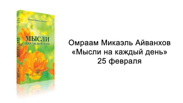 25 февраля. Мысли на каждый день. Омраам Микаэль Айванхов смотреть онлайн