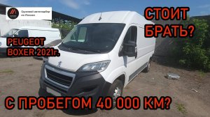 Обзор Peugeot Boxer с пробегом - стоит ли покупать? Слабые места Пежо Боксер - Грузовой автоподбор