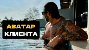 Аватар клиента