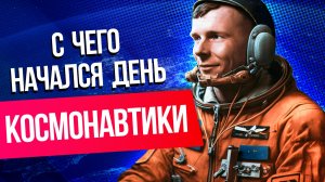 Первый полет человека в космос. Как это было