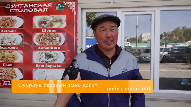 Элдик сурамжылоо: Суурдун баласын кандай атайбыз? смотреть онлайн