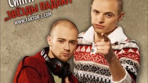 Faktor-2 - Звёзды падают