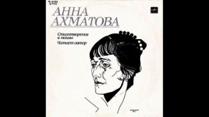 Анна Ахматова. Стихотворения и поэмы. Читает автор. М40-48551. 1989