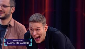 Импровизация: Сцены из шляпы (выпуск 46)