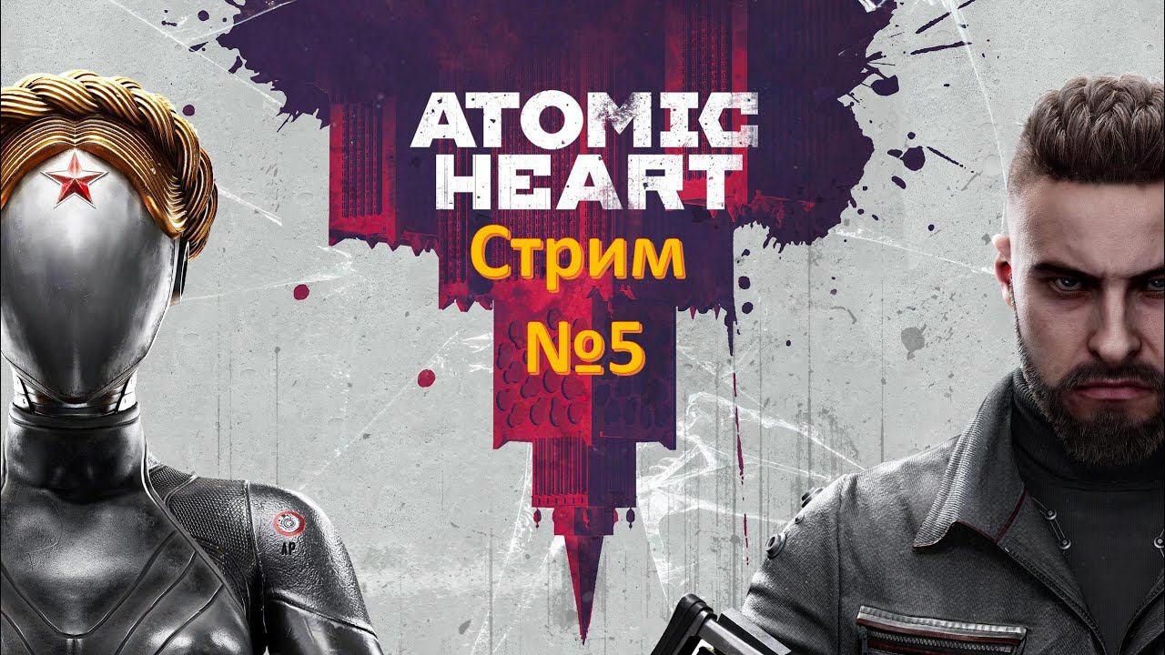 Стрим №5. На пути к Выставке Достижений Народного Хозяйства! Atomic Heart! 2к@60 смотреть онлайн