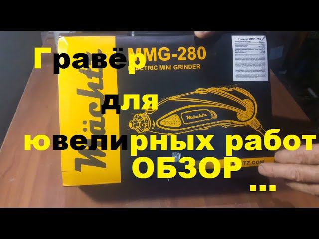 Мой новый гравёр MMG 280. Для работы с ювелиркой.