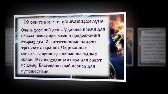 Лунный календарь с 16. 09 2019 по 22. 09 2019.mp4 смотреть онлайн
