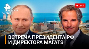 Владимир Путин встречается с директором МАГАТЭ Рафаэлем Гросси / РЕН Новости