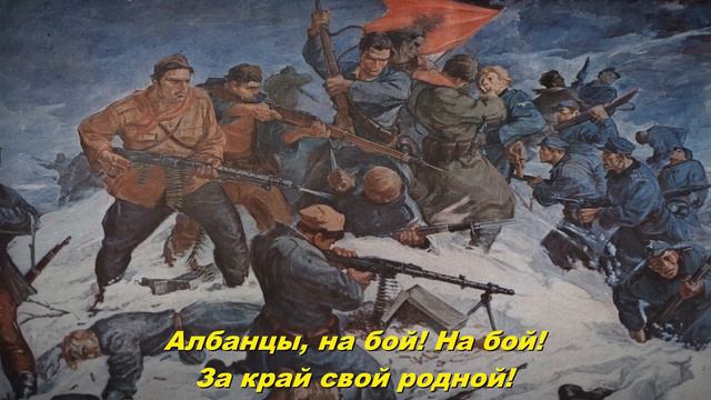 Албанский марш - Albanian March (Soviet Song)