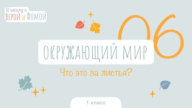 Что это за листья? Окружающий мир, урок 6. 1 класс (аудио). В школу с Верой и Фомой (6+) смотреть онлайн